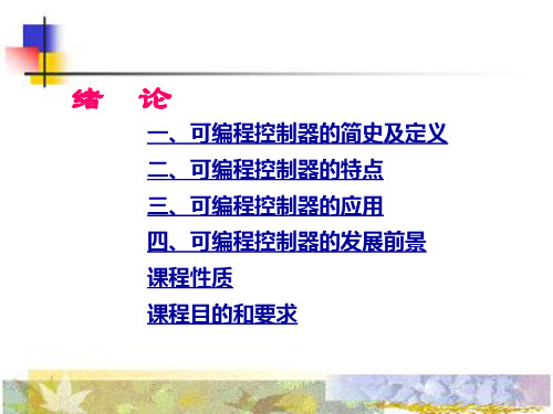 《三菱可编程控制器PLC应用技术》.ppt