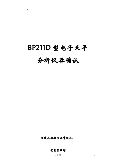 BP211D型电子天平确认