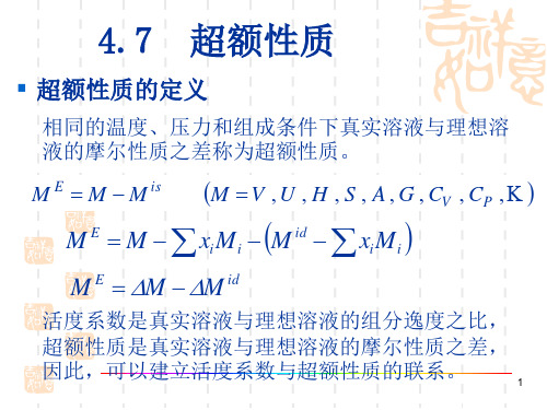 4.7 超额性质