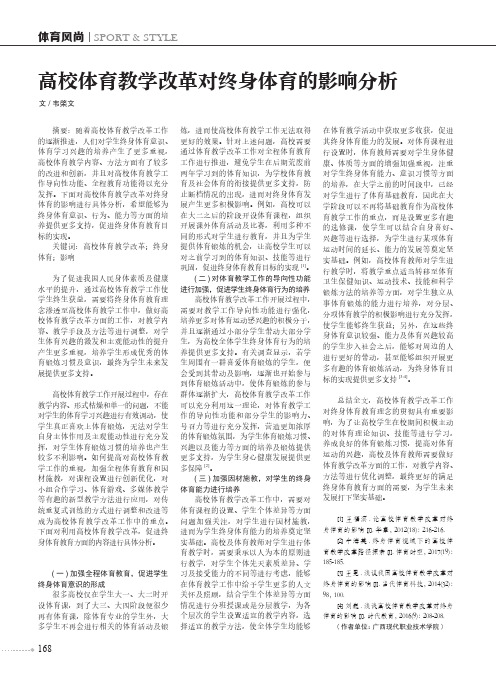 高校体育教学改革对终身体育的影响分析