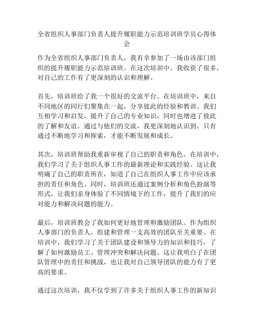 全省组织人事部门负责人提升履职能力示范培训班学员心得体会