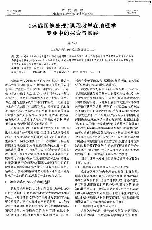 《遥感图像处理》课程教学在地理学专业中的探索与实践