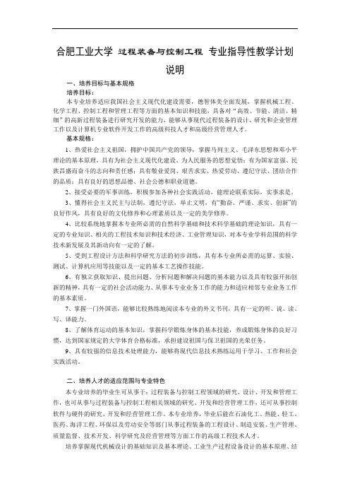 合肥工业大学 过程装备与控制工程 专业指导性教学计划