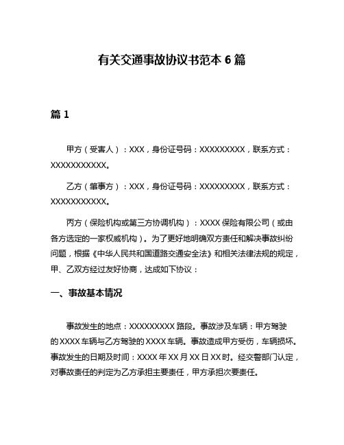 有关交通事故协议书范本6篇