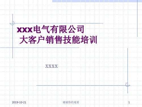 ××x电气客户销售技巧培训教材.ppt