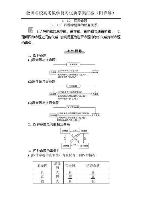 四种命题间的相互关系