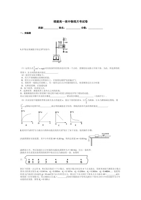 福建高一高中物理月考试卷带答案解析
