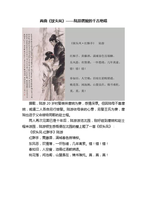 两曲《钗头凤》——陆游唐婉的千古绝唱