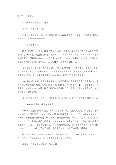 向领导汇报材料范文