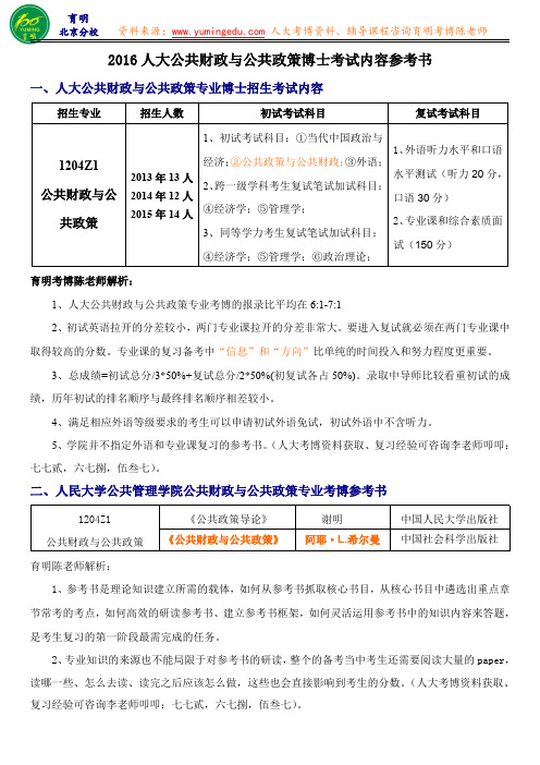 人大公共财政与公共政策专业博士学长笔记考试重点专业课辅导指南