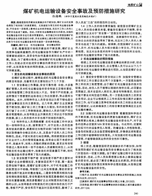 煤矿机电运输设备安全事故及预防措施研究