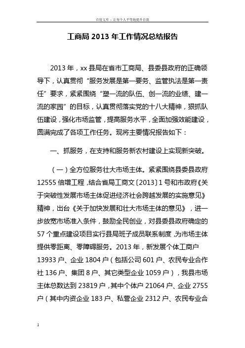 工商局2013年工作情况总结报告