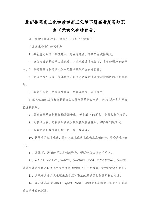 最新整理高三化学高三化学下册高考复习知识点(元素化合物部分).docx