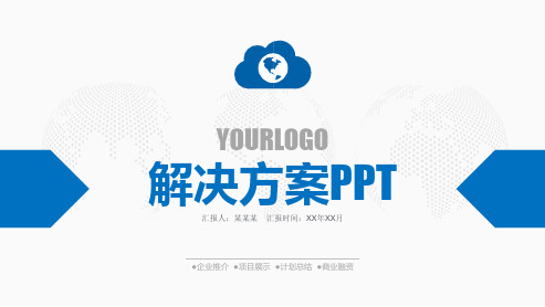 智慧企业管理云平台解决方案ppt