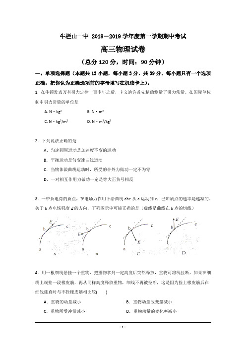 北京市牛栏山一中2019届高三上学期期中考试理科物理--精校 Word版含答案