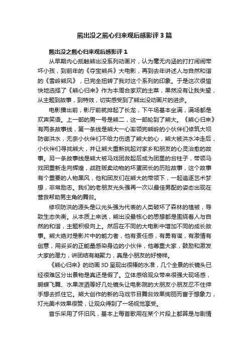 熊出没之熊心归来观后感影评3篇