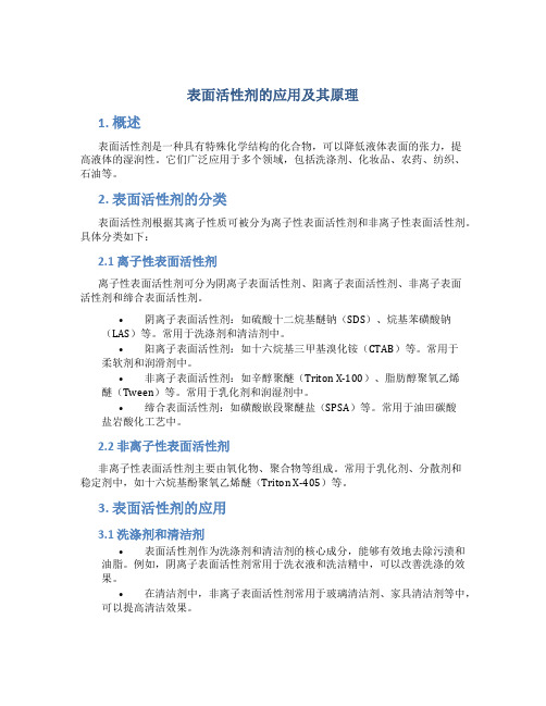 表面活性剂的应用及其原理