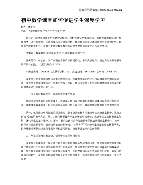 初中数学课堂如何促进学生深度学习