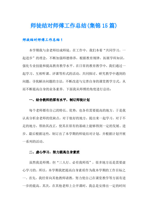 师徒结对师傅工作总结(集锦15篇)