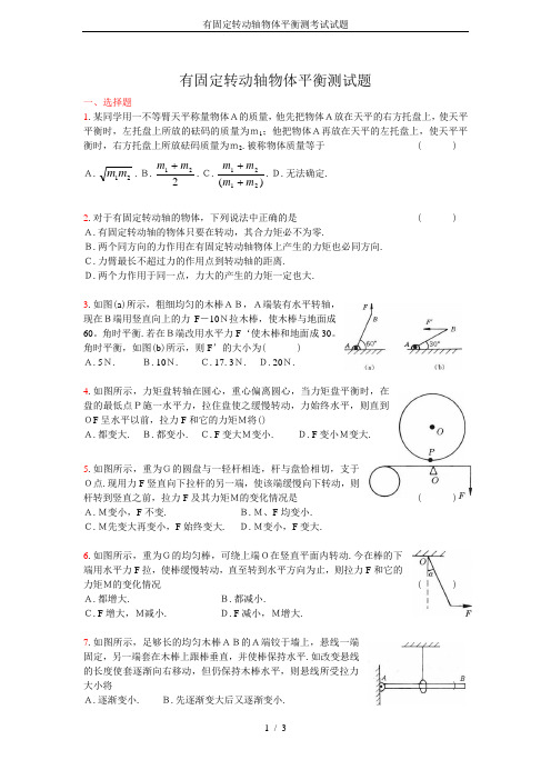 有固定转动轴物体平衡测考试试题