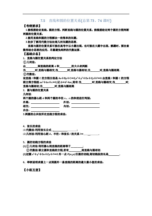 山西省忻州市第一中学2017届高考数学理一轮复习预学案学生版7.5 直线和圆的位置关系总第73、74课时 精品