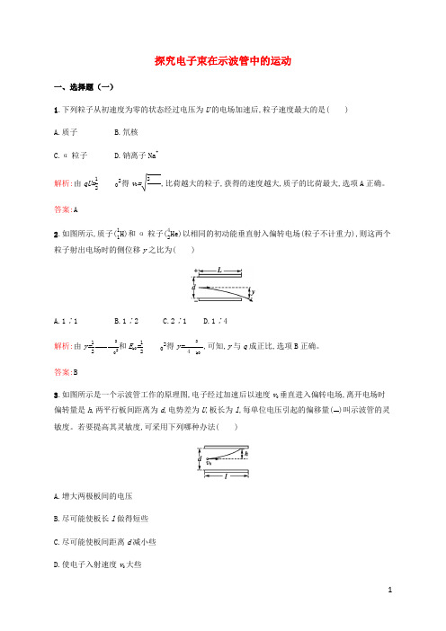 2019高中物理 第二章 电场与示波器 2.5 探究电子束在示波管中的运动练习(含解析)沪科选修3-1