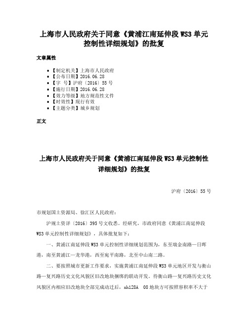 上海市人民政府关于同意《黄浦江南延伸段WS3单元控制性详细规划》的批复