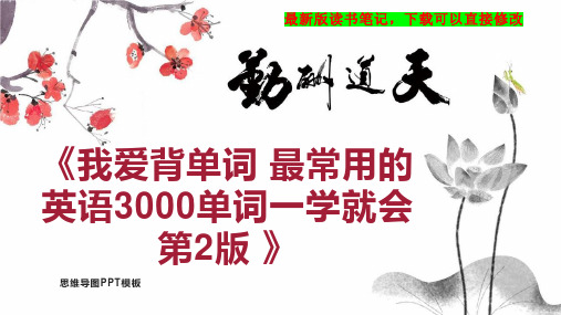 《我爱背单词 最常用的英语3000单词一学就会 第2版 》读书笔记思维导图