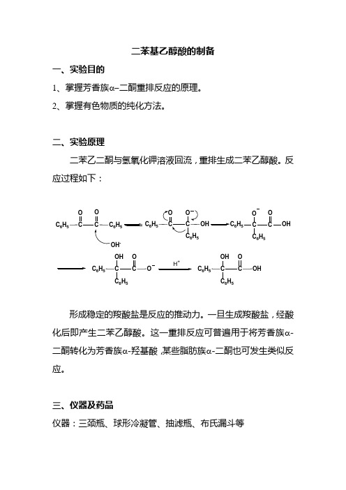 二苯基乙醇酸的制备