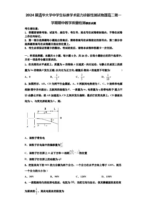 2024届清华大学中学生标准学术能力诊断性测试物理高二第一学期期中教学质量检测模拟试题含解析