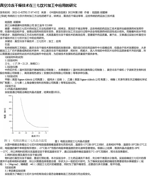 真空冷冻干燥技术在三七饮片加工中应用的研究