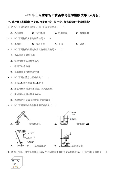 2020年山东省临沂市费县中考化学模拟试卷(4月份)