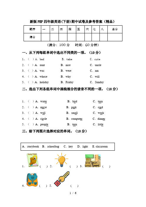 新版PEP四年级英语(下册)期中试卷及参考答案(精品)