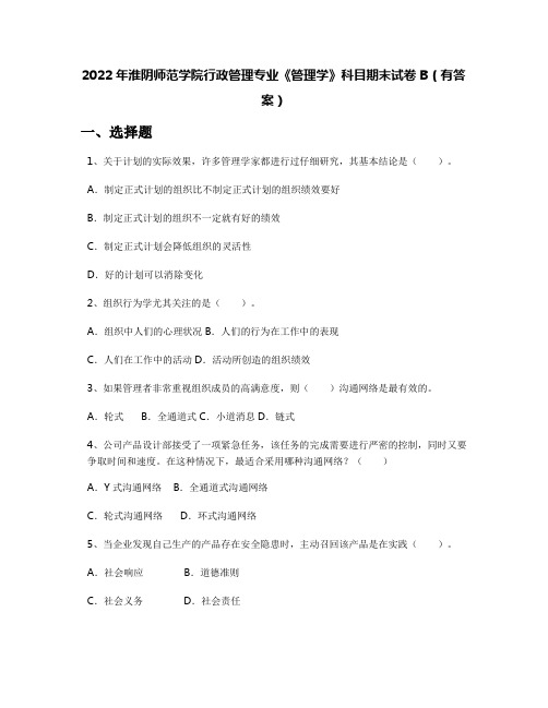 2022年淮阴师范学院行政管理专业《管理学》科目期末试卷B(有答案)