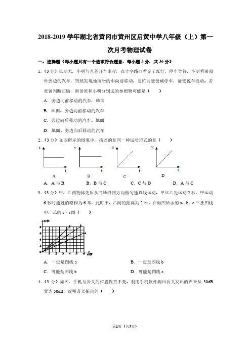 2018-2019学年湖北省黄冈市黄州区启黄中学八年级(上)第一次月考物理试卷