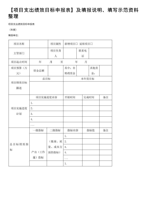 【项目支出绩效目标申报表】及填报说明、填写示范资料整理