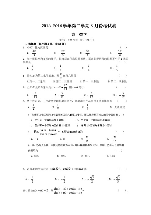 甘肃省武威市武威五中2013-2014学年高一下学期5月月考数学试题Word版含答案