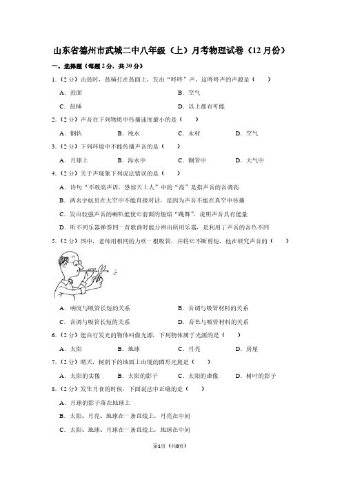 山东省德州市武城二中八年级(上)月考物理试卷(12月份卷