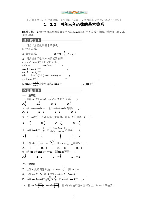 人教版高中数学必修4第一章三角函数1.2.2同角三角函数的基本关系同步练习题及答案.doc