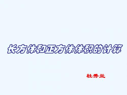 数学北师大版五年级下册长方体和正方体的体积