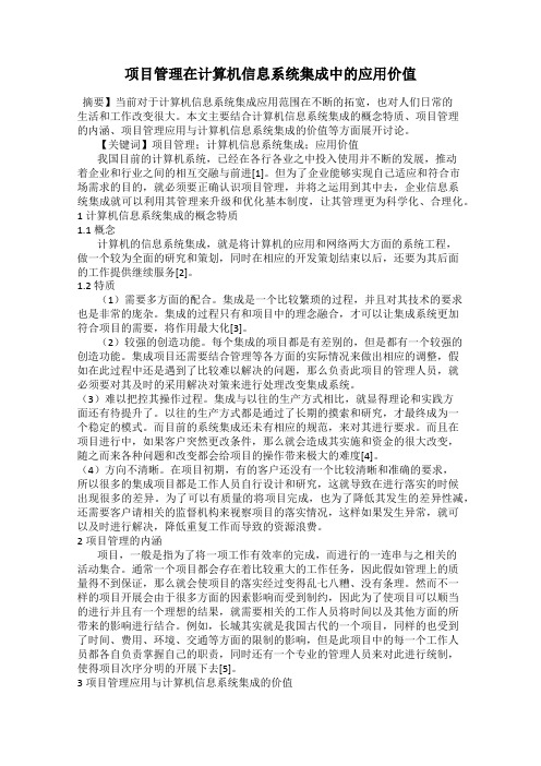 项目管理在计算机信息系统集成中的应用价值