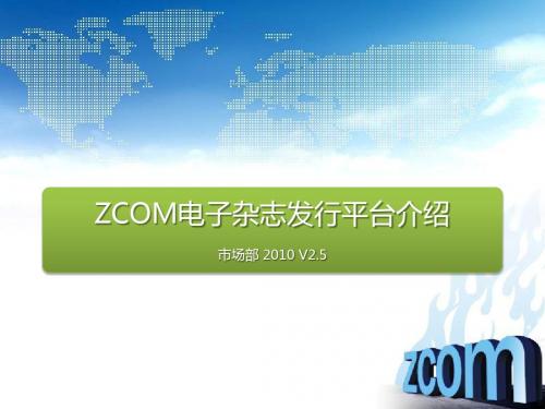 ZCOM电子杂志发行平台介绍V25