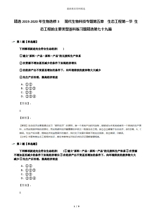 精选2019-2020年生物选修3   现代生物科技专题第五章  生态工程第一节 生态工程的主要类型浙科版习题精选第