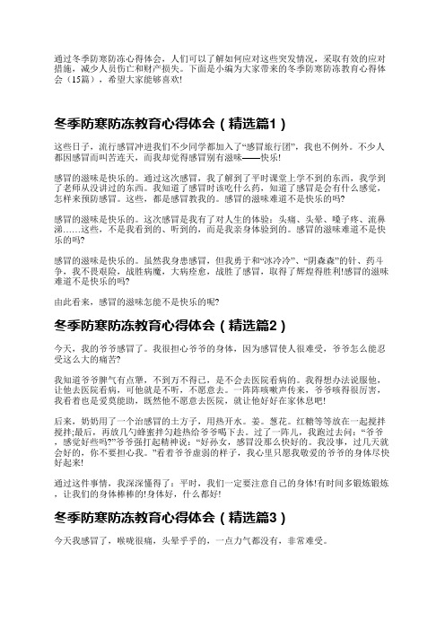 通过冬季防寒防冻心得体会,人们可以了解如何应对这些突发情况,采取有效的应对措施,减少人员伤