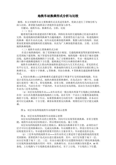 地铁车站换乘形式分析与比较