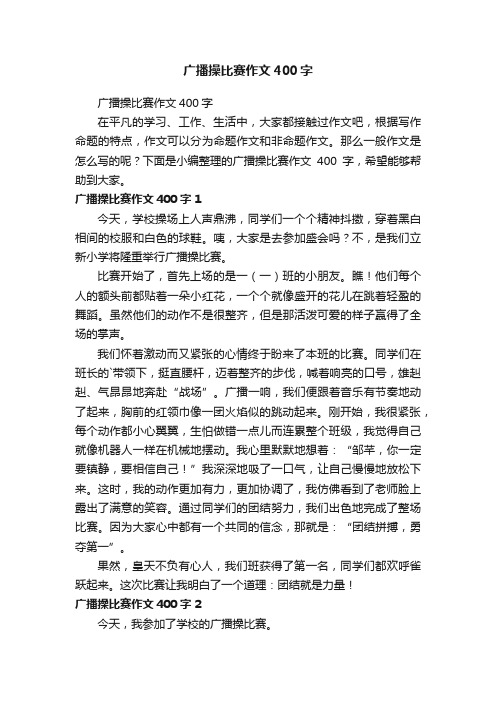 广播操比赛作文400字