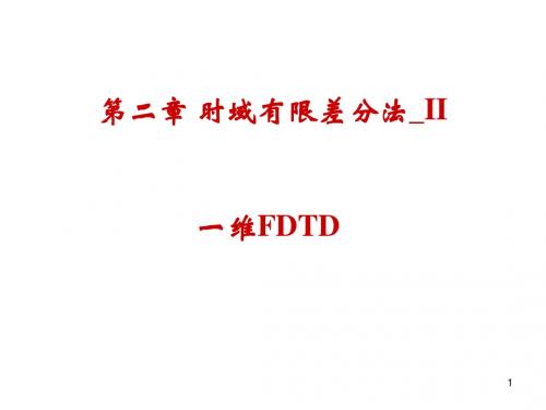 第二章 时域有限差分法_II-一维FDTD