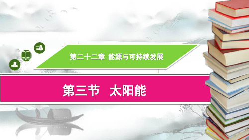 《太阳能》能源与可持续发展演示课件