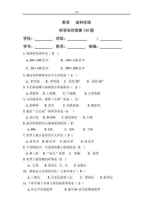 科普知识竞赛100题题库