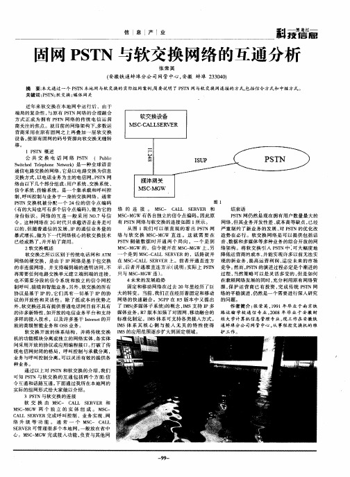 固网PSTN与软交换网络的互通分析